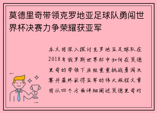 莫德里奇带领克罗地亚足球队勇闯世界杯决赛力争荣耀获亚军