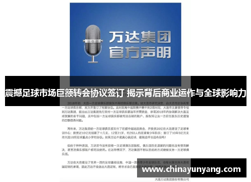 震撼足球市场巨额转会协议签订 揭示背后商业运作与全球影响力